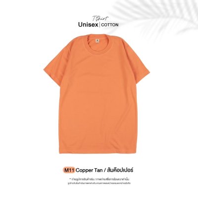 เสื้อยืดคอกลมสีพื้น Unisex สีส้มค๊อปเปอร์