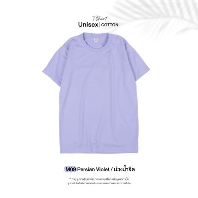 เสื้อยืดคอกลมสีพื้น Unisex สีม่วงน้ำจืด