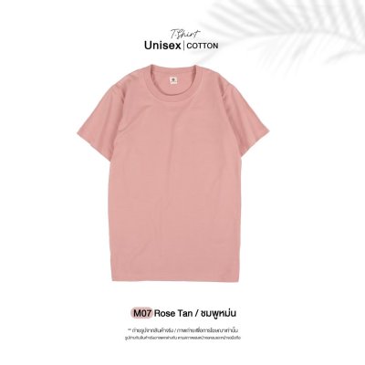 เสื้อยืดคอกลมสีพื้น Unisex สีชมพูหม่น