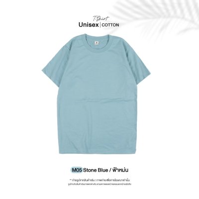 เสื้อยืดคอกลมสีพื้น Unisex สีฟ้าหม่น