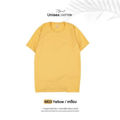 เสื้อยืดคอกลมสีพื้น Unisex สีเหลือง