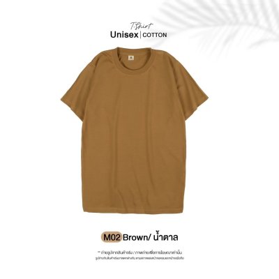 เสื้อยืดคอกลมสีพื้น Unisex สีน้ำตาล