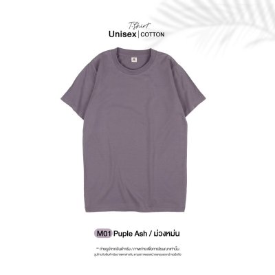 เสื้อยืดคอกลมสีพื้น Unisex สีม่วงหม่น