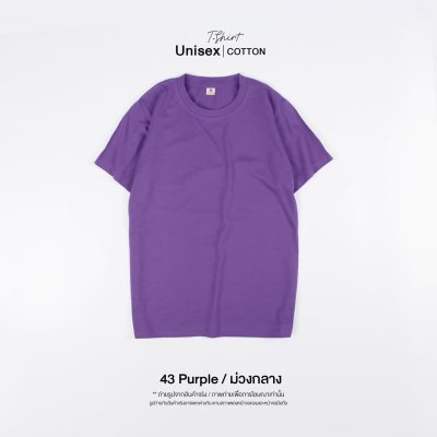 เสื้อยืดคอกลมสีพื้น Unisex สีม่วงกลาง