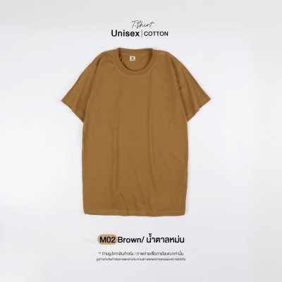 เสื้อยืดคอกลมสีพื้น Unisex สีน้ำตาลหม่น