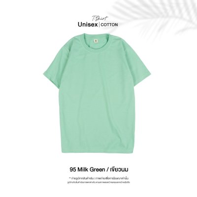 เสื้อยืดคอกลมสีพื้น Unisex สีเขียวนม