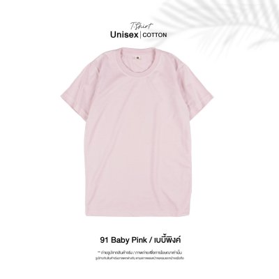 เสื้อยืดคอกลมสีพื้น Unisex สีเบบี้พิ้ง