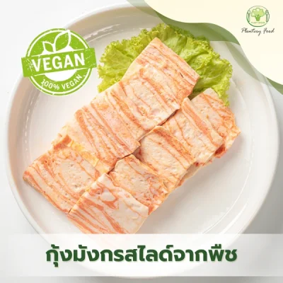 กุ้งมังกรสไลด์จากพืช