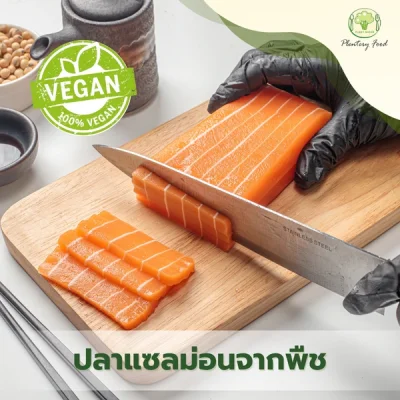 ปลาแซลมอนจากพืช