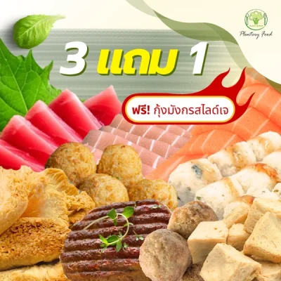 โปรโมชั่นอาหารเจ