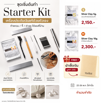 Shannta starter kit โปรโมชั่นแถมฟรี ผ้าเช็ดเงินมูลค่า 250.- ฟรี