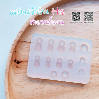 H 12, H 13, H 14, H 15 Hanger Mold / Silicone Mold