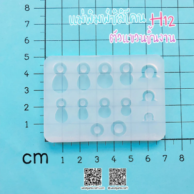 H 12, H 13, H 14, H 15 Hanger Mold / Silicone Mold