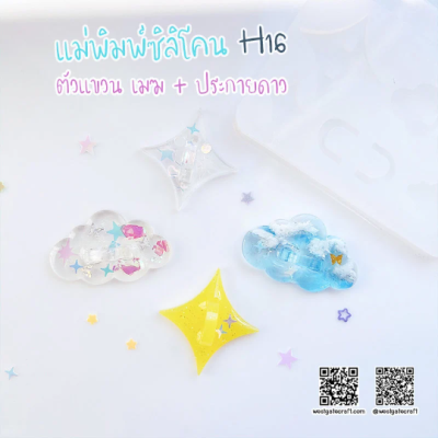 H 16 Hanger Mold / Cloud & Sparkle / Silicone Mold