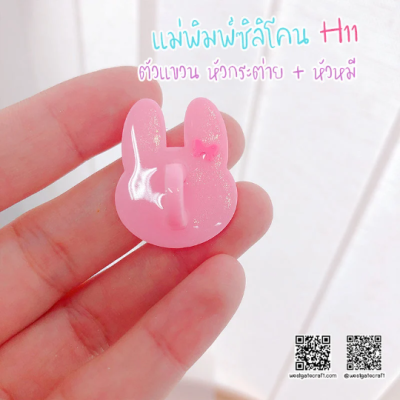 H 11 Hanger Mold / Rabbit Head & Bear Head / Silicone Mold