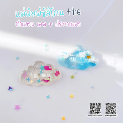 H 16 Hanger Mold / Cloud & Sparkle / Silicone Mold