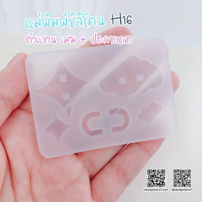 H 16 Hanger Mold / Cloud & Sparkle / Silicone Mold