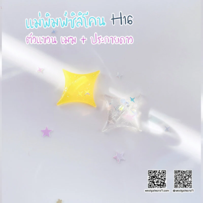 H 16 Hanger Mold / Cloud & Sparkle / Silicone Mold