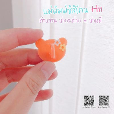 H 11 Hanger Mold / Rabbit Head & Bear Head / Silicone Mold