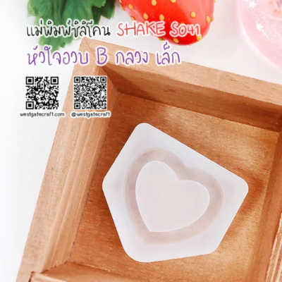 S041 Small Heart Shaker Mold