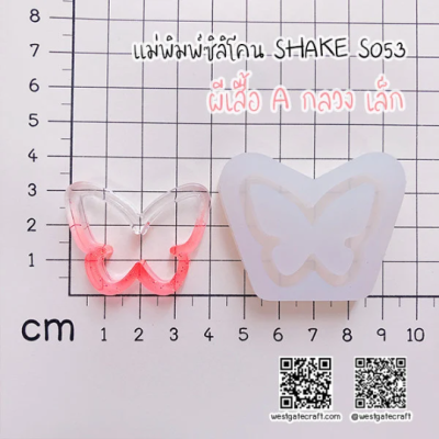 S053 Butterfly Shaker Mold A , CSM S053 / Shaker Mold /  Cover Sheet Mold / Silicone Mold