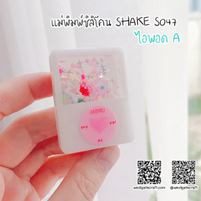 S047 ipod Shaker Mold 