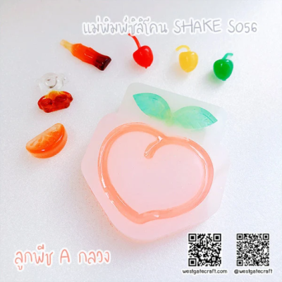 S056 Peach Shaker Mold, CSM S056 / Cover Sheet Mold  / Silicone Mold
