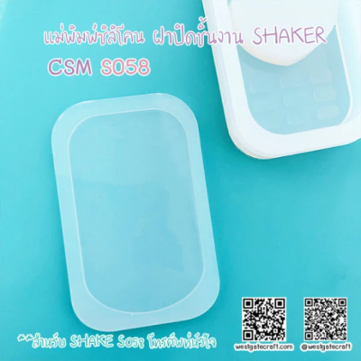 S058 Mobile Shaker Mold, CSM S058  / Cell Phone / Cover Sheet Mold  / Silicone Mold