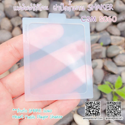 S060 Heart Music Player Shaker Mold, CSM S060 / Cover Sheet Mold  / Music Player / Silicone Mold