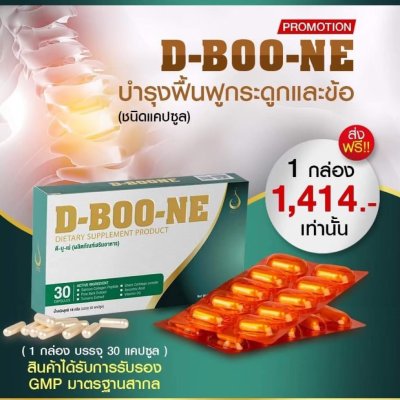 D-boo-ne (ดีบูน) อาหารเสริมบำรุงข้อเข่า – ชุดทดลอง