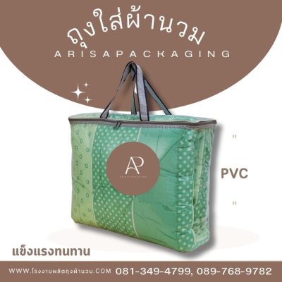 รับสั่งทำถุงผ้านวม pvc