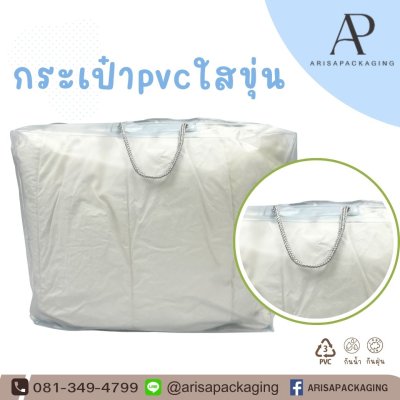 รับสั่งทำกระเป๋าpvcใสขุ่นใส่ผ้านวม