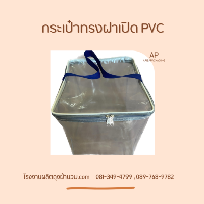 กระเป๋าทรงฝาเปิดพีวีซี pvc