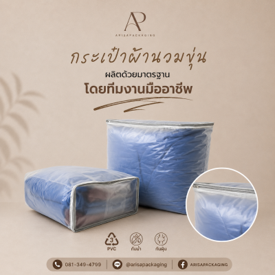 กระเป๋าผ้านวมขุ่น