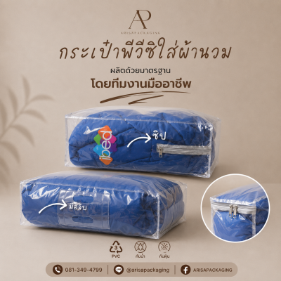 กระเป๋าพีวีซีใส่ผ้านวม