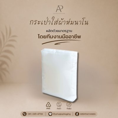 กระเป๋าใส่ผ้าห่มนาโน