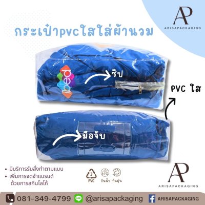 ถุงใส่ผ้านวมpvc แบบมือจับ