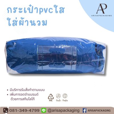 ถุงใส่ผ้านวมpvcแบบมือจับ
