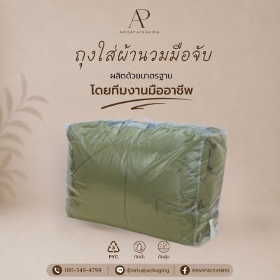 ถุงใส่ผ้านวมมือจับ