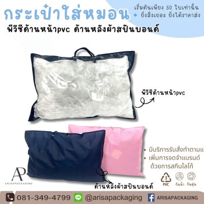 กระเป๋าใส่หมอนผ้าสปันบอนน์PVCใส