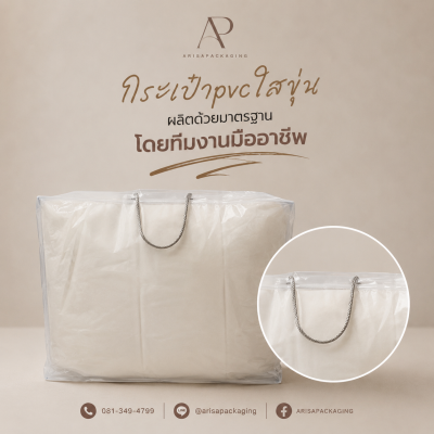 รับสั่งทำกระเป๋าpvcใสขุ่น