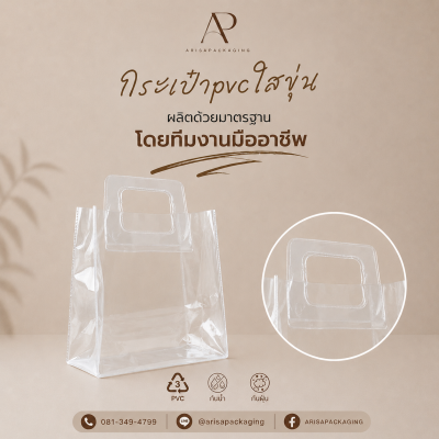 โรงงานผลิตกระเป๋าpvcใส รับสั่งทำกระเป๋าshopping bag