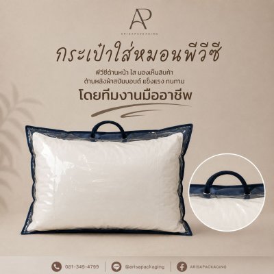 โรงงานผลิตกระเป๋าใส่หมอนpvc