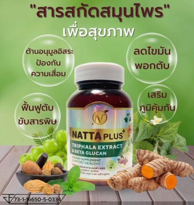 ผลิตภัฑเสริมอาหาร Natta Plus+