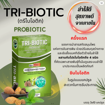 ผลิตภัณฑ์เสริมอาหาร ตรีไบโอติกTRI-BIOTIC