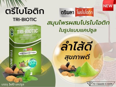 ผลิตภัณฑ์เสริมอาหาร ตรีไบโอติกTRI-BIOTIC