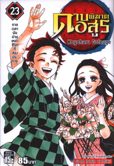 ดาบพิฆาตอสูร เล่ม 1-23 (จบ)