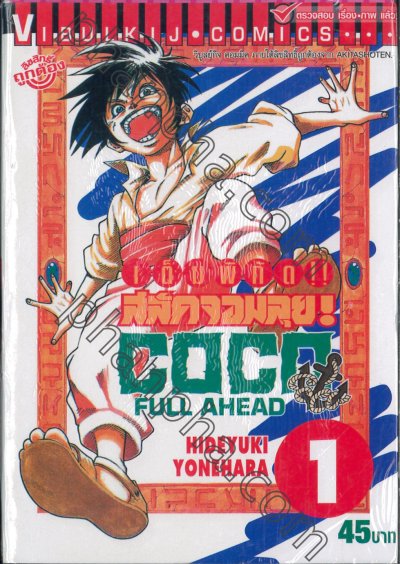 Coco Full Ahead เต็มพิกัดสลัดจอมลุย เล่ม 1-29 (จบ)+ เล่มพิเศษ PDF