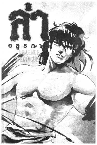 ล่าอสูรกาย (จบ) PDF