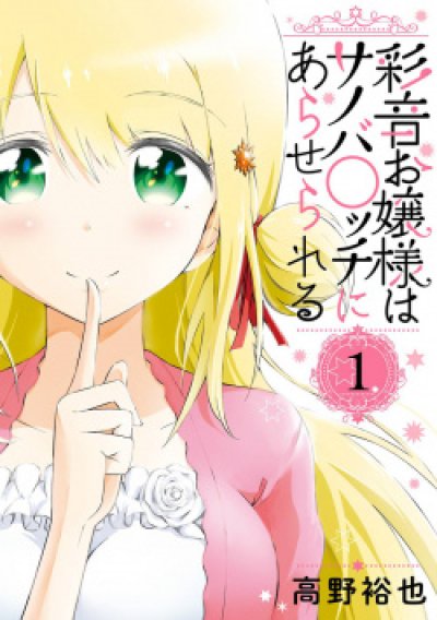Ayane Oujou-sama wa Sanova Bch ni Araserareru (จบ)